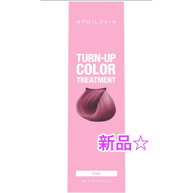 新品♡エイプリルスキンターンアップカラートリートメント ピンク コスメ/美容のヘアケア/スタイリング(カラーリング剤)の商品写真