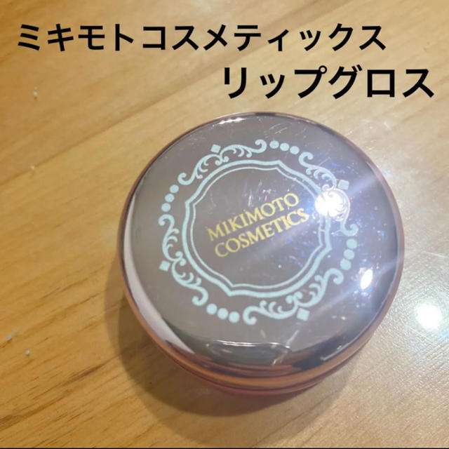 MIKIMOTO COSMETICS(ミキモトコスメティックス)のリップグロス コスメ/美容のベースメイク/化粧品(リップグロス)の商品写真