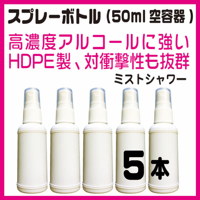 50mlスプレーボトル白(HDPE製)5本セット(アルコール、次亜塩素酸水対応) コスメ/美容のメイク道具/ケアグッズ(ボトル・ケース・携帯小物)の商品写真