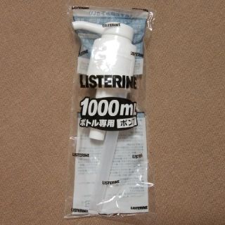 リステリン(LISTERINE)のリステリン 1000mlボトル専用ポンプ LISTERINE(その他)