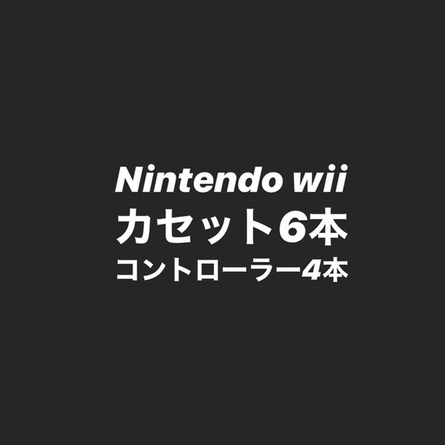 Nintendo Wii、カセット6本、コントローラー4本