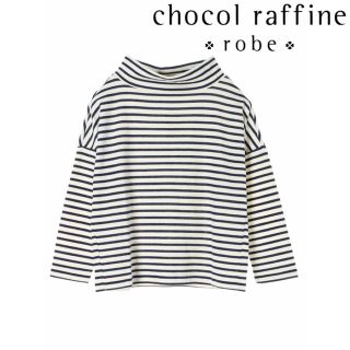 ショコラフィネローブ(chocol raffine robe)の【美品】chocol raffine robe モックネックボーダーロンT(カットソー(長袖/七分))