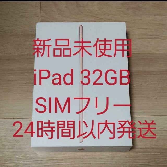 SIMロック解除【新品未使用】iPad 10.2インチ 32GB Wi-Fi+Cellular