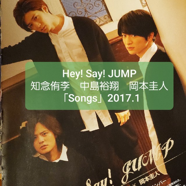 Hey! Say! JUMP(ヘイセイジャンプ)のHey! Say! JUMP　知念·中島·岡本「月刊 Songs」2017.1 チケットの音楽(男性アイドル)の商品写真
