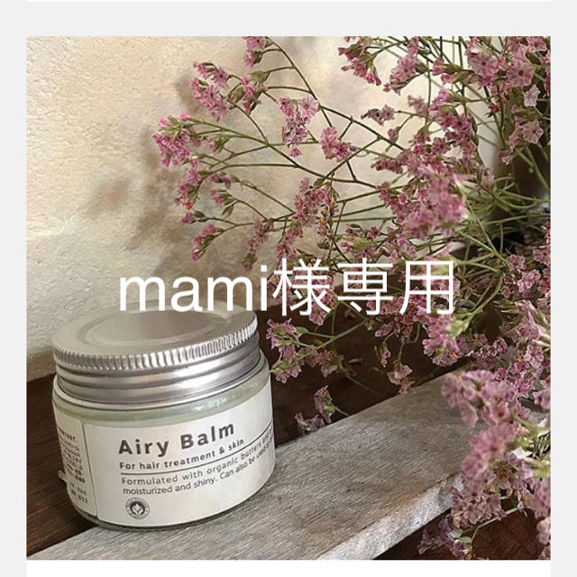 エアリーバーム　Airy Balm 新品未使用品 コスメ/美容のヘアケア/スタイリング(ヘアワックス/ヘアクリーム)の商品写真