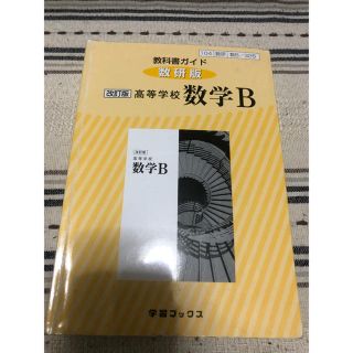 ３２６教科書ガイド数研版　高等学校数学Ｂ 改訂版(語学/参考書)