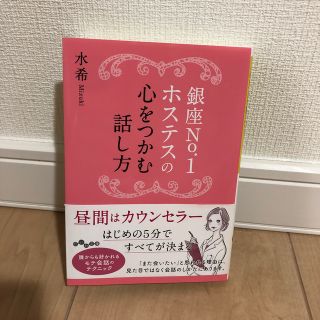 銀座Ｎｏ．１ホステスの心をつかむ話し方(文学/小説)