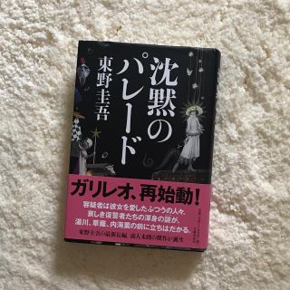 沈黙のパレード(文学/小説)