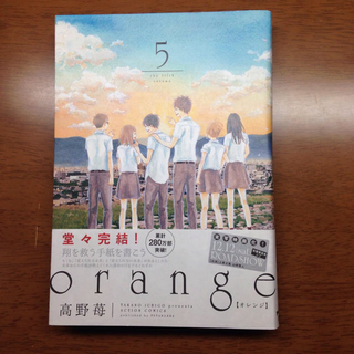 orange 5巻(少女漫画)