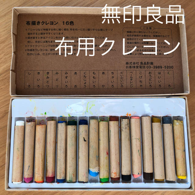 MUJI (無印良品)(ムジルシリョウヒン)のクレヨン　布描きクレヨン　16色　無印良品　ハンドメイド　こども　画材 エンタメ/ホビーのアート用品(クレヨン/パステル)の商品写真