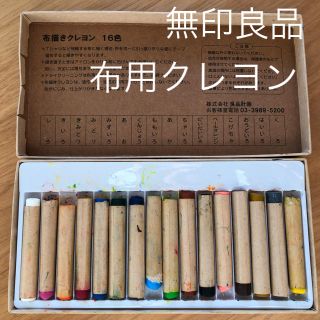 ムジルシリョウヒン(MUJI (無印良品))のクレヨン　布描きクレヨン　16色　無印良品　ハンドメイド　こども　画材(クレヨン/パステル)