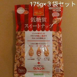 サラヤ(SARAYA)のSARAYA サラヤ低糖質スイートナッツ175g×３袋(ダイエット食品)