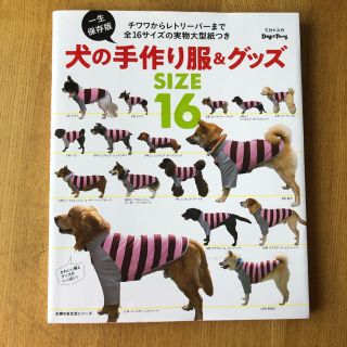 シュフトセイカツシャ(主婦と生活社)の一生保存版犬の手作り服＆グッズＳＩＺＥ　１６ チワワからレトリーバーまで全１６サ(趣味/スポーツ/実用)