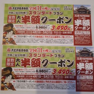 大江戸温泉物語 平日半額クーポン5月31日まで(宿泊券)