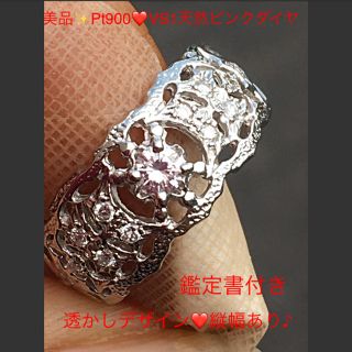 美品✨Pt900❤️天然ピンクダイヤ❤️透かしデザインダイヤ❤️VS-1リング鑑(リング(指輪))