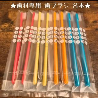 【再入荷!!】歯科専用歯ブラシ ８本セット♡ 《日本製》(歯ブラシ/デンタルフロス)