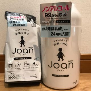 カオウ(花王)のジョアンJoanすまいの除菌ウェットシート 詰め替えセット 新品(アルコールグッズ)