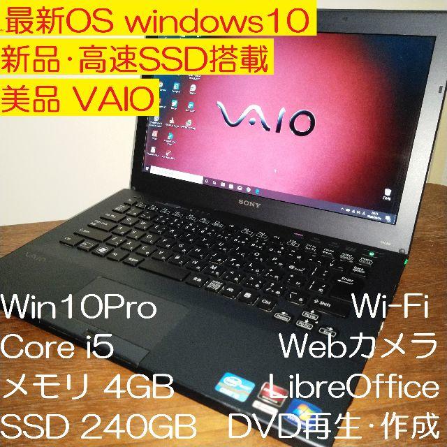 SONY - 美品 新品SSD SONY VAIO Windows10 i5 DVD カメラ