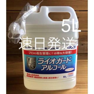 ライオン(LION)の除菌剤　手指除菌　ライオガード　アルコール　5L 5000ml(アルコールグッズ)