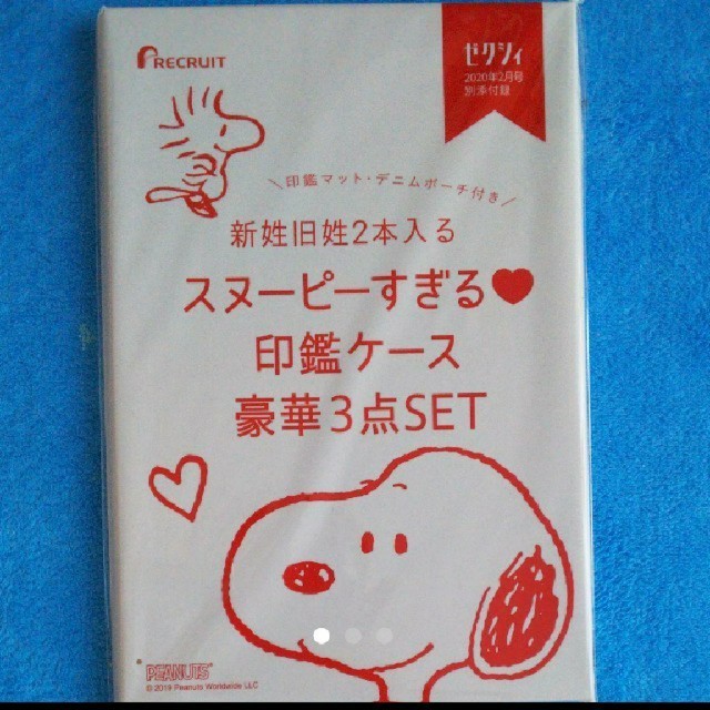 SNOOPY(スヌーピー)のゼクシィ2月号付録　スヌーピーすぎる 印鑑ケース 豪華３点SET インテリア/住まい/日用品の文房具(印鑑/スタンプ/朱肉)の商品写真