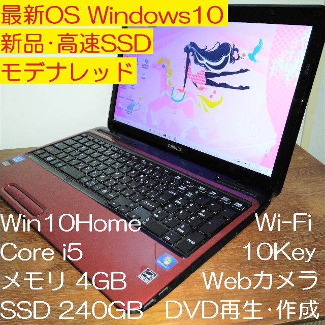 東芝 - 美品 新品SSD 東芝 T451 Windows10 i5 DVD カメラ