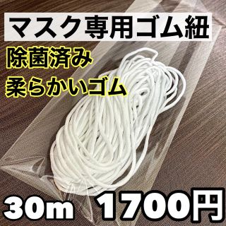 マスク(THE MASK)のマスク専用ゴム紐30m (その他)