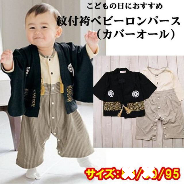 *新品* 和風 ロンパース 足袋靴下付き 男の子 袴 着物 95㎝ キッズ/ベビー/マタニティのキッズ服男の子用(90cm~)(その他)の商品写真