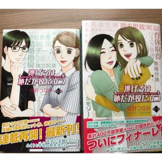 コウダンシャ(講談社)の逃げるは恥だが役に立つ11巻&10巻(少女漫画)