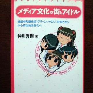 教科書「メディア文化の街とアイドル」(ビジネス/経済)