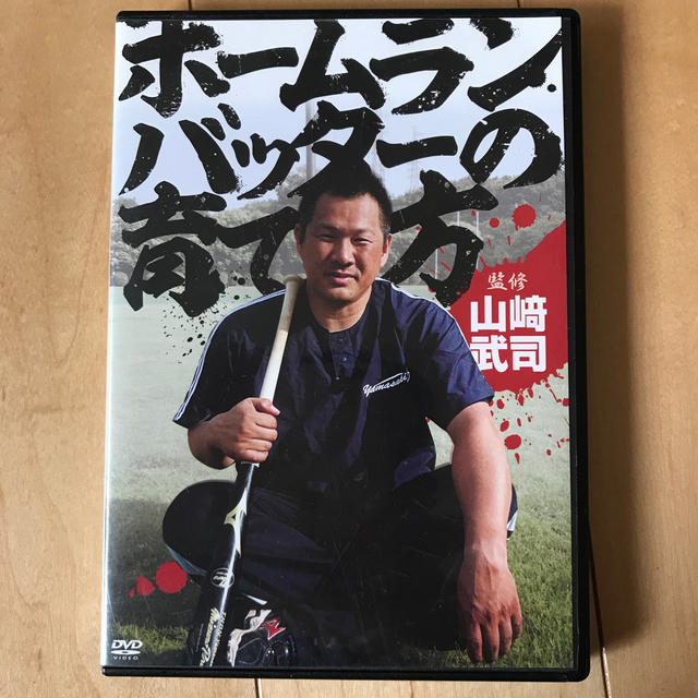 ホームランバッターの育て方　山崎武司　DVD3枚組