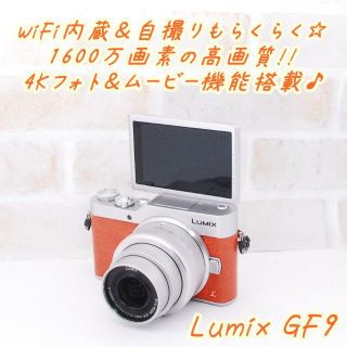 パナソニック(Panasonic)の ★ スマホ転送＆自撮りらくらく♪ミラーレス一眼 LUMIX GF9 ★(ミラーレス一眼)