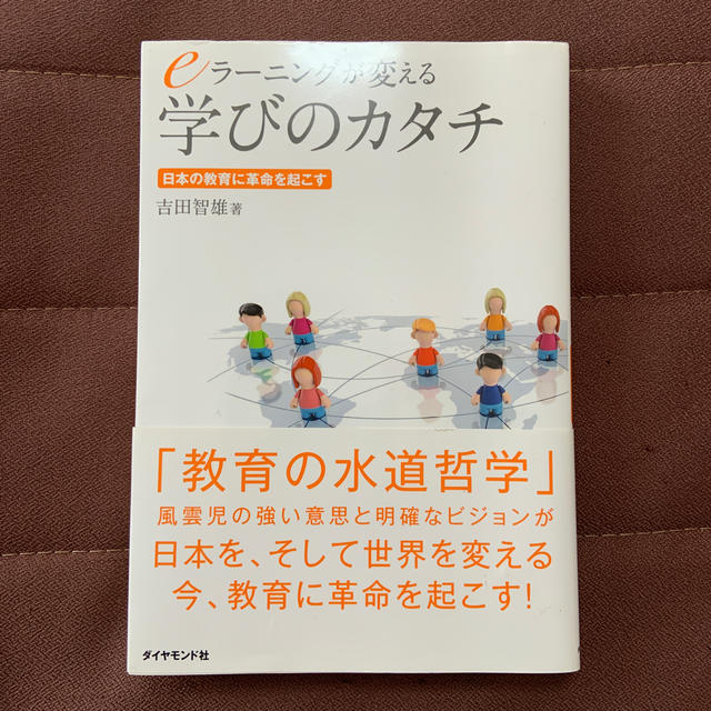 ダイヤモンド社(ダイヤモンドシャ)のｅラ－ニングが変える学びのカタチ 日本の教育に革命を起こす エンタメ/ホビーの本(人文/社会)の商品写真