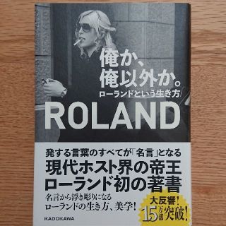 カドカワショテン(角川書店)の俺か、俺以外か。 ローランドという生き方(アート/エンタメ)