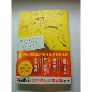 ぼくはイエローでホワイトで、ちょっとブルー/ブレイディみかこ　1冊(文学/小説)