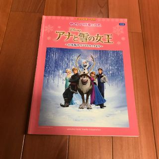 ディズニー(Disney)のアナと雪の女王　ピアノ　楽譜　初級(楽譜)