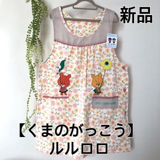 クマノガッコウ(くまのがっこう)の♡  新品　保育士エプロン  【くまのがっこう】ルルロロ　♡ 送料込み！(その他)