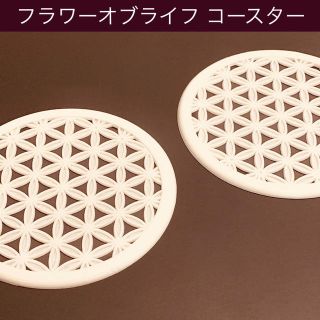 フラワーオブライフ コースター 片面2枚組(テーブル用品)