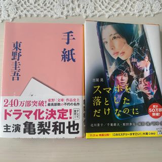 手紙 スマホを落としただけなのに 2冊セット(文学/小説)