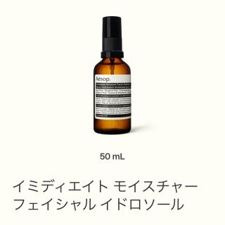 イソップ(Aesop)のイミディエイト モイスチャーフェイシャル イドロソール(化粧水/ローション)