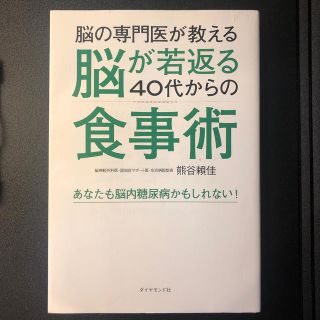 ダイヤモンドシャ(ダイヤモンド社)の脳の専門医が教える脳が若返る４０代からの食事術 あなたも脳内糖尿病かもしれない！(健康/医学)