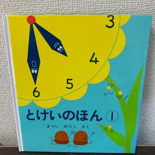 とけいのほん　①(絵本/児童書)