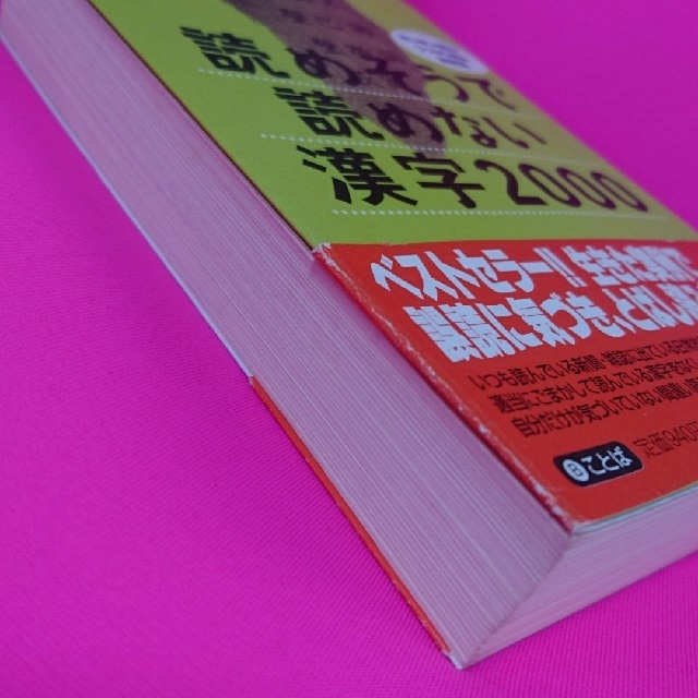 読めそうで読めない漢字2000  あいまい読み・うっかり読み実例集 エンタメ/ホビーの本(ノンフィクション/教養)の商品写真