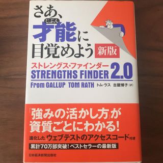 さあ、才能に目覚めよう新版 ストレングス・ファインダー２．０(ビジネス/経済)