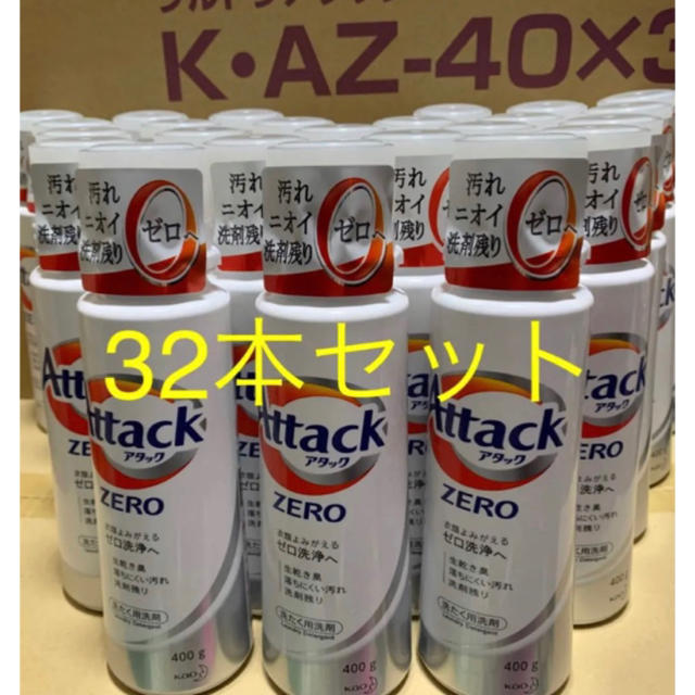 極細繊維クロス アタック ゼロ 400g×32本 - 洗剤/柔軟剤