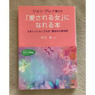 ジョン・グレイ博士の「愛される女(わたし)」になれる本(文学/小説)