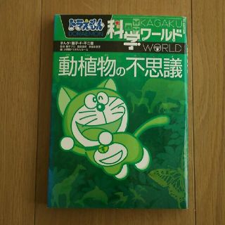 ドラえもん科学ワ－ルド動植物の不思議(絵本/児童書)