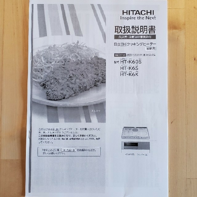 日立(ヒタチ)の日立 IHクッキングヒーター HT-K6S ビルトインヒーター 新品未使用 スマホ/家電/カメラの調理家電(IHレンジ)の商品写真