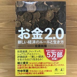 ゲントウシャ(幻冬舎)のお金2.0 新しい経済のルールと生き方(ビジネス/経済)