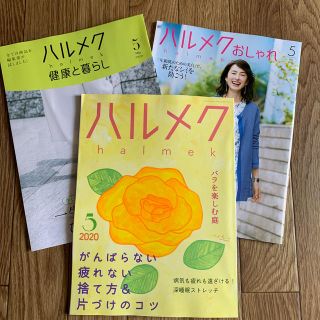 ハルメク　5月号(生活/健康)