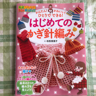 はじめてのかぎ針編み 基礎がわかる！Ｆｏｒ　Ｋｉｄｓ！！(趣味/スポーツ/実用)